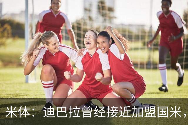 米体：迪巴拉曾经接近加盟国米，搭档劳塔罗和卢卡库